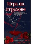 Игра на страхове