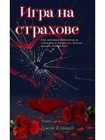 Игра на страхове
