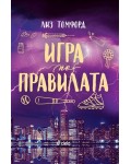 Игра по правилата (Ветровитият град 4)