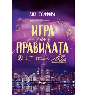 Игра по правилата (Ветровитият град 4) Игра по правилата (Ветровитият град 4)