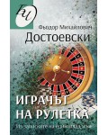 Играчът на рулетка. Из записките на един млад мъж