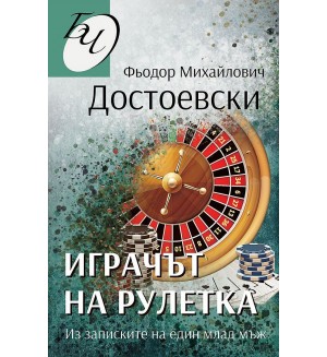 Играчът на рулетка. Из записките на един млад мъж