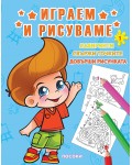 Играем и рисуваме - книжка № 1