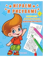 Играем и рисуваме - книжка № 1