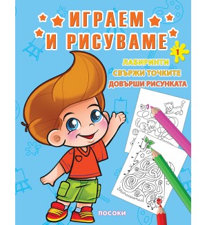 Играем и рисуваме - книжка № 1