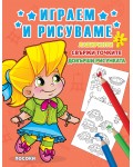 Играем и рисуваме - книжка № 2