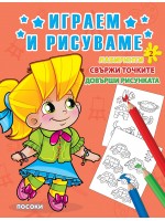 Играем и рисуваме - книжка № 2