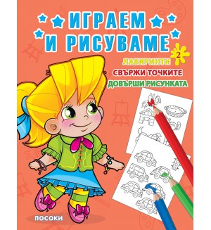 Играем и рисуваме - книжка № 2