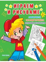 Играем и рисуваме - книжка № 3