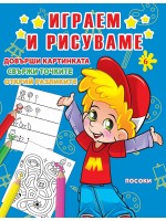 Играем и рисуваме - книжка № 6