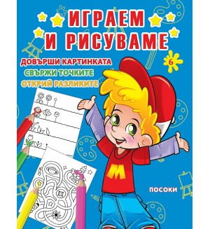 Играем и рисуваме - книжка № 6