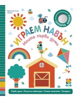 Играем навън (Моите първи думи)