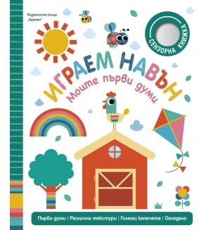 Играем навън (Моите първи думи)