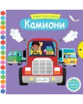 Играем, учим и растем! Камиони