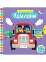 Играем, учим и растем! Камиони