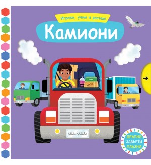 Играем, учим и растем! Камиони