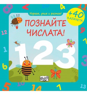 Играем, учим и растем! Познайте числата!
