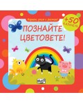 Играем, учим и растем: Познайте цветовете!