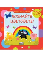 Играем, учим и растем: Познайте цветовете!
