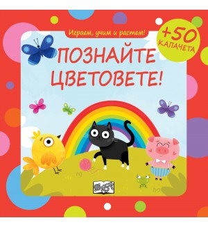 Играем, учим и растем: Познайте цветовете!