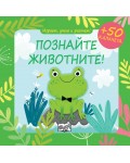 Играем, учим и растем: Познайте животните!