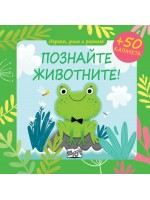 Играем, учим и растем: Познайте животните!