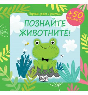 Играем, учим и растем: Познайте животните!