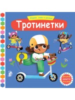 Играем, учим и растем! Тротинетки