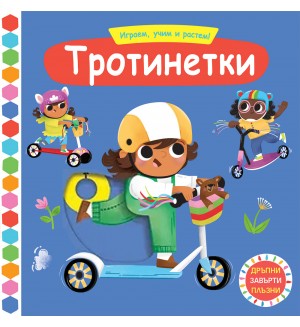 Играем, учим и растем! Тротинетки