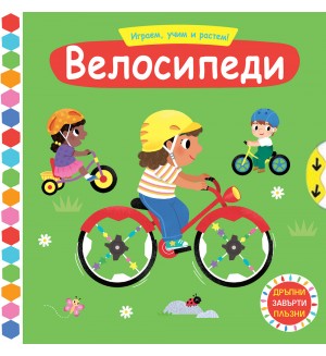 Играем, учим и растем! Велосипеди