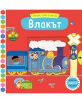 Играем, учим и растем! Влакът