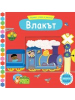 Играем, учим и растем! Влакът