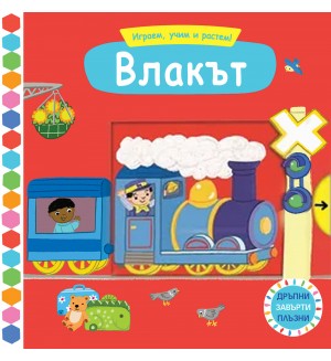 Играем, учим и растем! Влакът