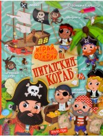 Играй и открий на пиратския кораб + стикери