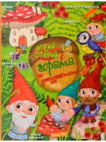 Играй и открий в гората на джуджетата + стикери