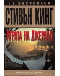 Играта на Джералд