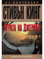 Играта на Джералд