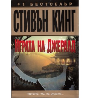 Играта на Джералд