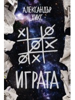 Играта (Александър Хикс)