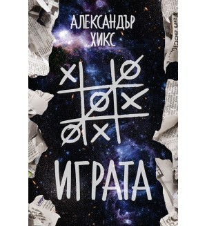 Играта (Александър Хикс)