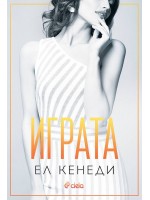 Играта (Briar U 3)