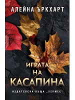 Играта на Касапина