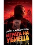 Играта на убиеца