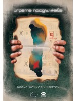 Играта продължава Играта продължава