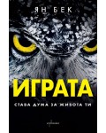 Играта: Става дума за живота ти