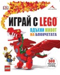 Играй с LEGO. Вдъхни живот на блокчетата