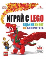 Играй с LEGO. Вдъхни живот на блокчетата