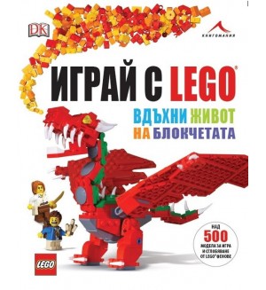 Играй с LEGO. Вдъхни живот на блокчетата