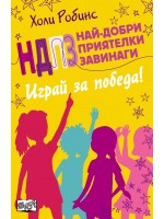 Играй за победа (НДПЗ: Най-добри приятелки завинаги 4)