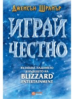 Играй честно: Възходът, падението и бъдещето на Blizzard Entertainment (твърда корица)